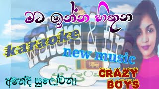 hora rahasemta innaමට ඉන්නkaraoke lyrics amandi sulocana music crazyboy watersfire1029 [upl. by Pulcheria]