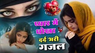 Sawan Ka Mahina  सावन का महीना  Sawan Special दर्द भरी ग़ज़ल 2024  Monsoon Love Song sad love [upl. by Jereme]