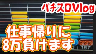 仕事帰りに8万負けれる時代【パチスロVlog】【勝てる立ち回り】【仕事帰り】 part6 [upl. by Perice]