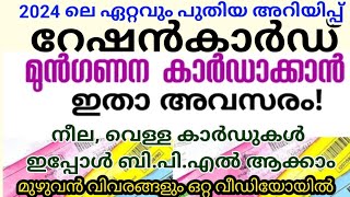 നിങ്ങളുടെ റേഷൻ കാർഡ് മുൻഗണന കാർഡാക്കി മാറ്റാൻ ഇപ്പോൾ അവസരം [upl. by Edniya]