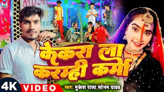 केकरा ला करम्ही कर्मा  Mukesh Raja amp Soanam Yadav  Kekra La Karmi Karma  New Karam Geet 2024 [upl. by Nagek]