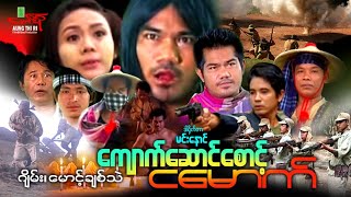 ကျောက်ဆောင်စောင့်ငမောက်  ဂျိမ်း မောင့်ချစ်သဲ  Myanmar Movie ၊ မြန်မာဇာတ်ကား [upl. by Dulcine]