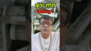 कुंभ राशि 9अक्टूबर पैसा चाहिए Kumbh Rashi Aaj ka Rashifal Rashifal kumbhrashi astrology new [upl. by Mattson]