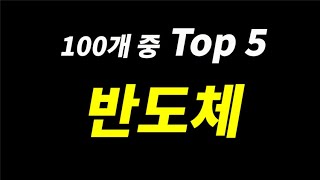 지금이 가장 좋은 반도체 관련주 Top 5 [upl. by Mcgean]