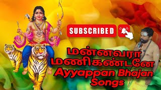 💯🔥மன்னவனே மணிகண்டனே ஐயப்பன் புகழ் பாடல்ayyappa songsAyyappan Bhajan songs lyrics in Tamil [upl. by Gronseth321]