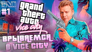 GTA Vice City x PicknTalk Эндрю Панкретти отправляется в 80ые Стрим №1 [upl. by Frankie769]