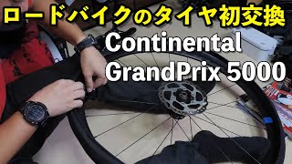 ロードバイクのタイヤを初めて交換！予想通り壁にぶち当たる！「コンチネンタルGP5000」【交換編】 [upl. by Adnilasor148]