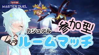 【遊戯王マスターデュエル】参加型カジュアルルームマッチ！【新人Vtuber】 [upl. by Eneleahcim832]