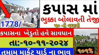 Kapas na bhav  10112024  કપાસના ભાવ2024  Information about cotton crop price  Commodity Trend [upl. by Letney]