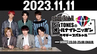 SixTONESのオールナイトニッポンサタデースペシャル 20231111 [upl. by Atekan]