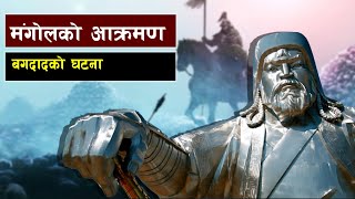 चंगेज खाँका नातिले जब बगदाद कब्जा गरे  How the Mongols Took Over Baghdad in 1258 [upl. by Arikat]