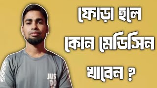 ফোড়া হলে কোন মেডিসিন খাবেন  Fora hole Kon medicine khaben [upl. by Reteid]