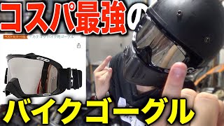 【Amazon1位】バイクゴーグルが最高にコスパ良すぎたのでオススメ [upl. by Dnallor]