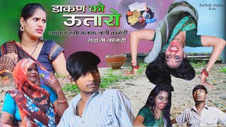 डाकण को उतारो ll हाड़ौती कॉमेडी ll Sarthak studio amp Team Raipura Kota [upl. by Noelani]