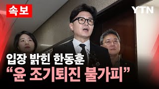 🔴속보 대통령 사과에도…한동훈 quot尹 조기퇴진 불가피 국민께 최선의 방식 고민quot  YTN [upl. by Adnical]