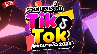 กำลังฮิตในTIKTOK ★รวมเพลงตื๊ด TIKTOK comethru★ 🔥  DJ PP THAILAND REMIX [upl. by Hoover638]