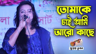 তোমাকে চাই আমি আরো কাছে  tomake chai ami aro kache  New Stage Song  Surer Vubon [upl. by Raffarty574]