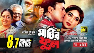 Matir Phool  মাটির ফুল  Riaz amp Shabnur  Bangla Full Movie [upl. by Trocki]