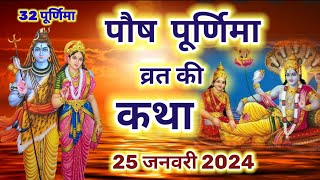 पौष पूर्णिमा व्रत कथा 2024  paush Purnima ki katha  32 Purnima vrat katha  Purnima katha [upl. by Cavuoto130]