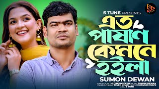 এত পাষান কেমনে হইলা।।সুমন দেওয়ান।।Eto Pasan Kemne Hoila।।Sumon Dewan New Song 2024 [upl. by Ailenroc]