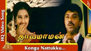 Kongu Nattukku Video Song Thai Maman Tamil Movie Songs  Sathyaraj  Meena  Pyramid Music [upl. by Sisto]