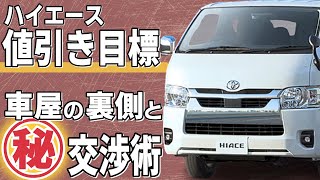 ハイエースの値引き額目標やおすすめグレード！新車を安く買う交渉術とは？ [upl. by Lilas]