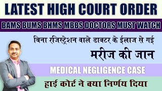 High Court Order Fake Doctor Treatment  Allopathy Practice amp Medical negligence by Ayurveda Doctor [upl. by Nahgeam]