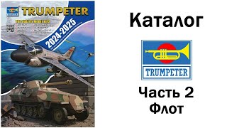 Каталог Trumpeter 20242025 Часть 2 Флот [upl. by Avrenim461]