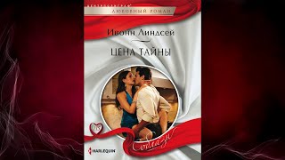 Цена тайны Ивонн Линдсей Аудиокнига [upl. by Ttiwed]