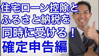 住宅ローン控除とふるさと納税を同時に受ける！確定申告編 [upl. by Okiruy]