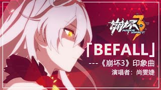 「Befall」——《崩坏3》印象曲（演唱者：尚雯婕） [upl. by Hi616]