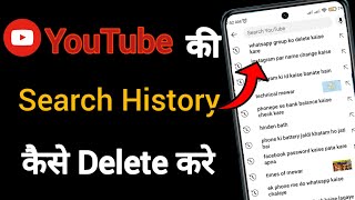 Youtube Search History Delete Kaise Kare  Youtube Me Search History Kaise Delete Kare। [upl. by Kaliope]