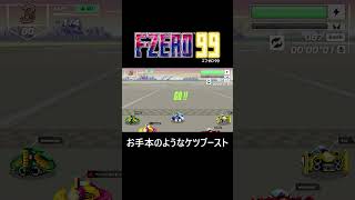 【FZERO99】お手本のようなケツブースト Shorts fzero99 エフゼロ [upl. by Fredelia]