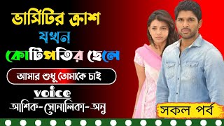 ভার্সিটির ক্রাশ যখন কোটিপতির ছেলেসকল পর্বall partromantic love storyভয়েসআশিকসোনালিকা [upl. by Athalla]