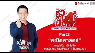 ติวข้อสอบคณิตศาสตร์ สอบเข้า ม4 4โรงเรียนดัง ปี62  พี่ป่าน ALevel [upl. by Spragens]