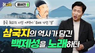 풀버전 삼국지의 역사가 담긴 백제성을 노래하다중국한시기행  김성곤  조발백제성  이백  두보  장강삼협  백제성 [upl. by Nayrbo293]