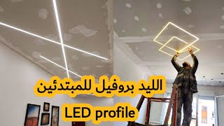 طريقة تقطيع وتركيب LED profile على بلاكو بلاتر placo platre للمبتدئين [upl. by Ssew]