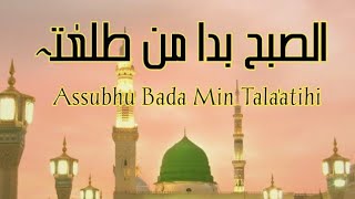 As subhu bada min tala atihi  Arabic Audio Naat with Lyrics  Bohot piyare Naatshareef [upl. by Enyallij]