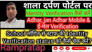 Employee identity verification status Mobile Email Adhar amp Jan Adhar Verification कैसे करें [upl. by Margarethe]