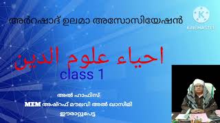 احياء علوم الدين class 1 [upl. by Esimehc]