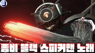 스키비디 좀비 유니버스 좀비 블랙 스피커맨 노래 [upl. by Zahavi469]