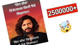 बिग बॉस विजेत्याला मिळणार येवढं मानधन  😱  Bigg Boss Winner Prize Money Revealed [upl. by Pontus798]