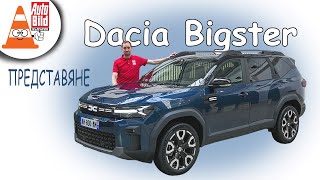 Dacia Bigster румънският конкурент на VW Tiguan [upl. by Ardnal]