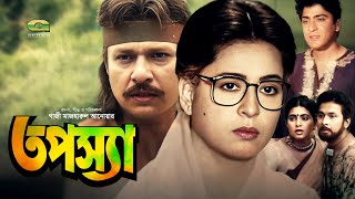 Tapossa  HD1080p  Alamgir  Shabana  Bappa Raz  Sabnuz  Rajib  Hit Bangla Movie [upl. by Dnomad]