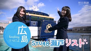 STU48兵頭葵さんが絶対に乗りたい新造船「シーパセオ」 [upl. by Gillman]