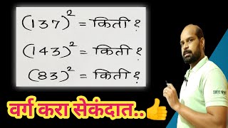 कोणत्याही संख्येचा वर्ग करा सेकंदात  square in second marathi math  math trick  fast calculation [upl. by Aidyn]