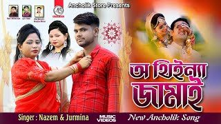 অ থিইন্যা জামাই  Singer Nazem amp Jurmina  Ancholik Song 2024  New Ctg Song [upl. by Karalee]