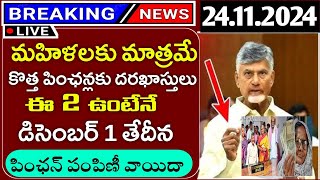 NTR కొత్త పించన్లు మహిళలకు మాత్రమే విడుదలdecember pensions updatesntr new pensions application [upl. by Aguste]