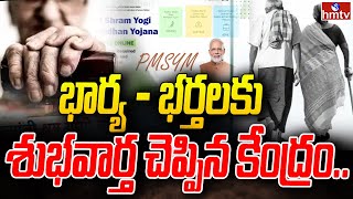 భార్య  భర్తలకు శుభవార్త చెప్పిన కేంద్రం  PM Shram Yogi Mandhan Yojana  To The Point  hmtv [upl. by Ennairrac]