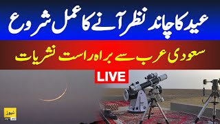 🔴Live Moon sighting in Saudi Arab  Eid ul fitr 2024  Shawwal moon 1445  Breaking news [upl. by Sitoiganap]